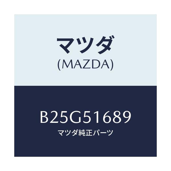 マツダ(MAZDA) ナツト F.フオグランプ/アクセラ MAZDA3 ファミリア/ランプ/マツダ純正部品/B25G51689(B25G-51-689)