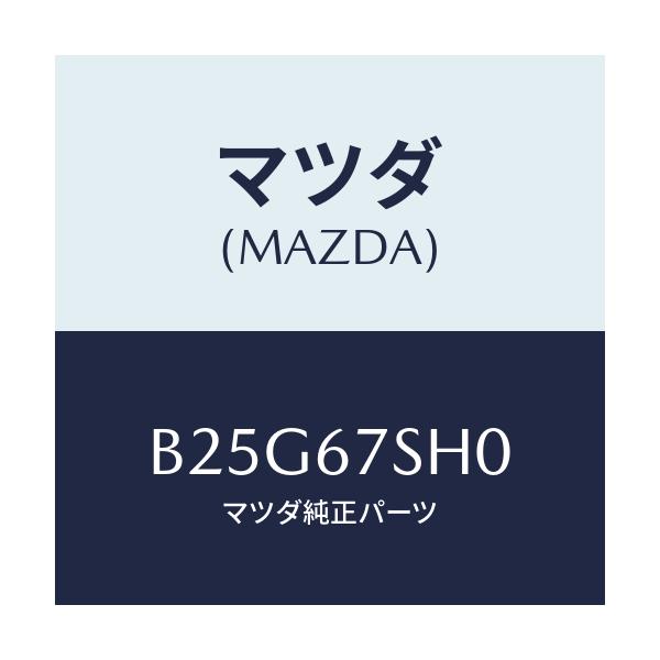 マツダ(MAZDA) コード シヨート/アクセラ MAZDA3 ファミリア/ハーネス/マツダ純正部品/B25G67SH0(B25G-67-SH0)