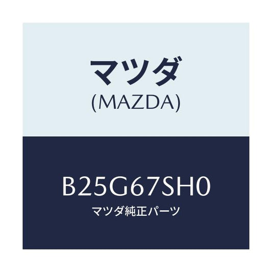 マツダ(MAZDA) コード シヨート/アクセラ MAZDA3 ファミリア/ハーネス/マツダ純正部品/B25G67SH0(B25G-67-SH0)