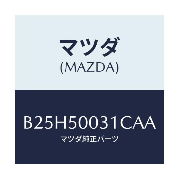 マツダ(MAZDA) バンパー フロント/アクセラ MAZDA3 ファミリア/バンパー/マツダ純正部品/B25H50031CAA(B25H-50-031CA)