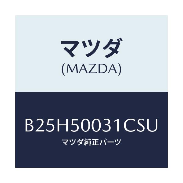 マツダ(MAZDA) バンパー フロント/アクセラ MAZDA3 ファミリア/バンパー/マツダ純正部品/B25H50031CSU(B25H-50-031CS)