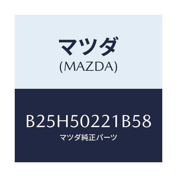 マツダ(MAZDA) バンパー リヤー/アクセラ MAZDA3 ファミリア/バンパー/マツダ純正部品/B25H50221B58(B25H-50-221B5)