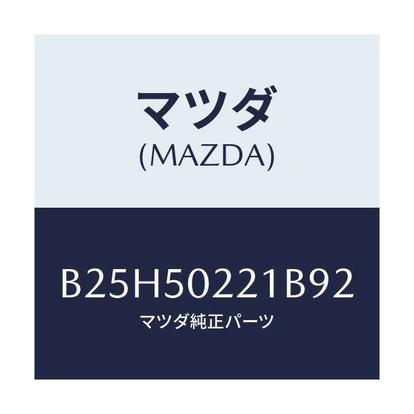 マツダ(MAZDA) バンパー リヤー/アクセラ MAZDA3 ファミリア/バンパー/マツダ純正部品/B25H50221B92(B25H-50-221B9)