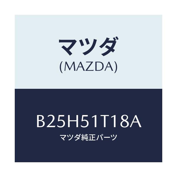 マツダ(MAZDA) プロテクター ルーフラツク/アクセラ MAZDA3 ファミリア/ランプ/マツダ純正部品/B25H51T18A(B25H-51-T18A)