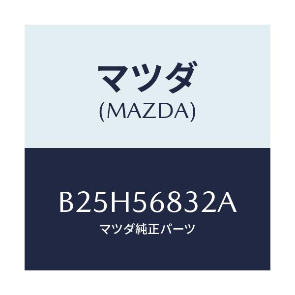 マツダ(MAZDA) クリツプ'B' オプナーケーブル/アクセラ MAZDA3 ファミリア/ボンネット/マツダ純正部品/B25H56832A(B25H-56-832A)