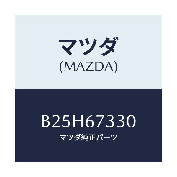 マツダ(MAZDA) ブレード ワイパーリヤー/アクセラ MAZDA3 ファミリア/ハーネス/マツダ純正部品/B25H67330(B25H-67-330)