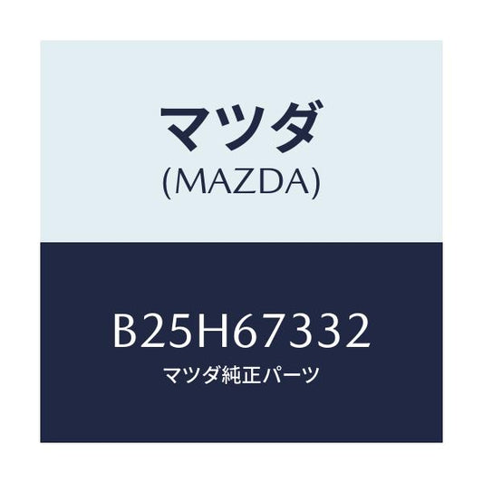 マツダ(MAZDA) プレート バツキング/アクセラ MAZDA3 ファミリア/ハーネス/マツダ純正部品/B25H67332(B25H-67-332)