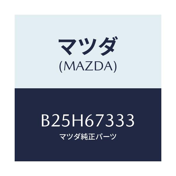 マツダ(MAZDA) ブレード ワイパー/アクセラ MAZDA3 ファミリア/ハーネス/マツダ純正部品/B25H67333(B25H-67-333)