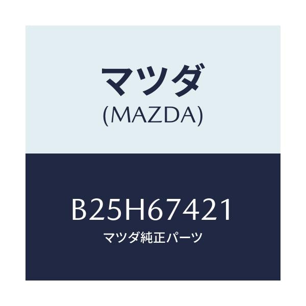 マツダ(MAZDA) アーム ワイパー/アクセラ MAZDA3 ファミリア/ハーネス/マツダ純正部品/B25H67421(B25H-67-421)