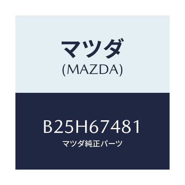 マツダ(MAZDA) タンク ウオツシヤー/アクセラ MAZDA3 ファミリア/ハーネス/マツダ純正部品/B25H67481(B25H-67-481)