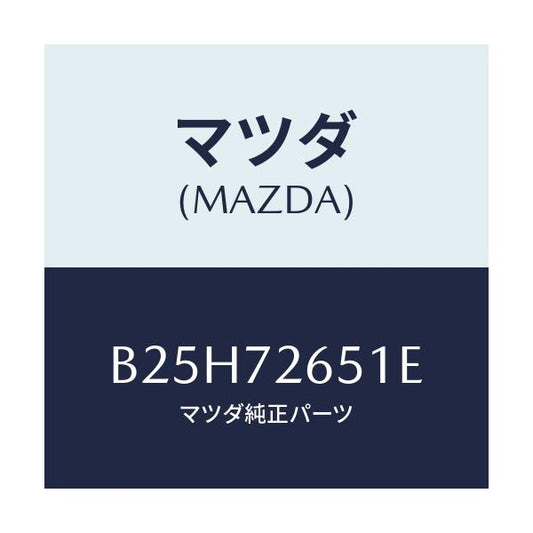 マツダ(MAZDA) ウエザーストリツプ(R) クオーター/アクセラ MAZDA3 ファミリア/リアドア/マツダ純正部品/B25H72651E(B25H-72-651E)