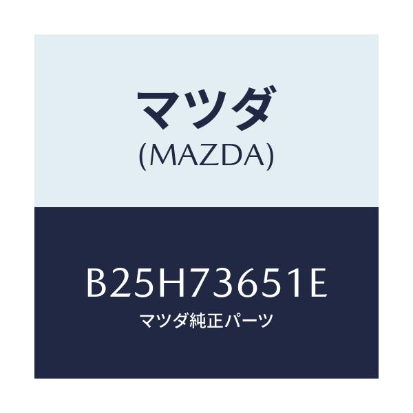 マツダ(MAZDA) ウエザーストリツプ(L) クオーター/アクセラ MAZDA3 ファミリア/リアドア/マツダ純正部品/B25H73651E(B25H-73-651E)