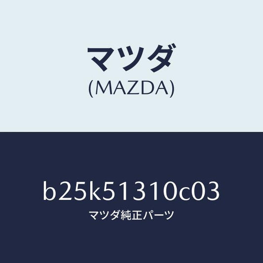 マツダ（MAZDA）ランプ インテリア/マツダ純正部品/ファミリア アクセラ アテンザ MAZDA3 MAZDA6/ランプ/B25K51310C03(B25K-51-310C0)