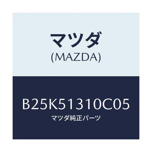 マツダ(MAZDA) ランプ インテリア/ファミリア アクセラ アテンザ MAZDA3 MAZDA6/ランプ/マツダ純正部品/B25K51310C05(B25K-51-310C0)