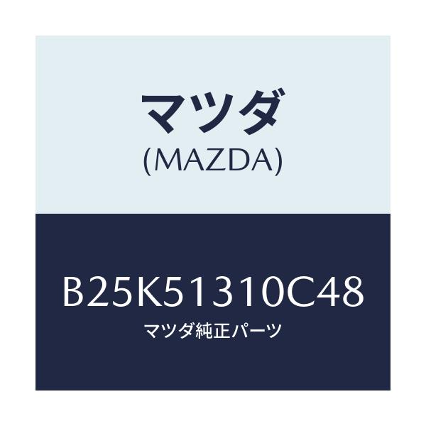 マツダ(MAZDA) ランプ インテリア/ファミリア アクセラ アテンザ MAZDA3 MAZDA6/ランプ/マツダ純正部品/B25K51310C48(B25K-51-310C4)