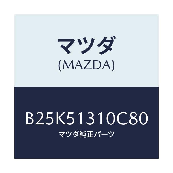 マツダ(MAZDA) ランプ インテリア/ファミリア アクセラ アテンザ MAZDA3 MAZDA6/ランプ/マツダ純正部品/B25K51310C80(B25K-51-310C8)