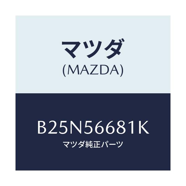 マツダ(MAZDA) インシユレーター ボンネツト/アクセラ MAZDA3 ファミリア/ボンネット/マツダ純正部品/B25N56681K(B25N-56-681K)