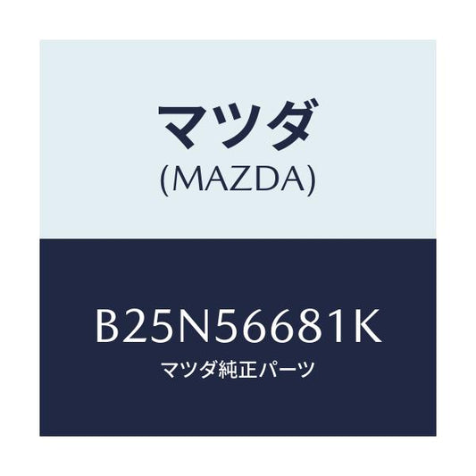 マツダ(MAZDA) インシユレーター ボンネツト/アクセラ MAZDA3 ファミリア/ボンネット/マツダ純正部品/B25N56681K(B25N-56-681K)