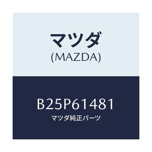 マツダ(MAZDA) ラバー インシユレーター/アクセラ MAZDA3 ファミリア/エアコン/ヒーター/マツダ純正部品/B25P61481(B25P-61-481)