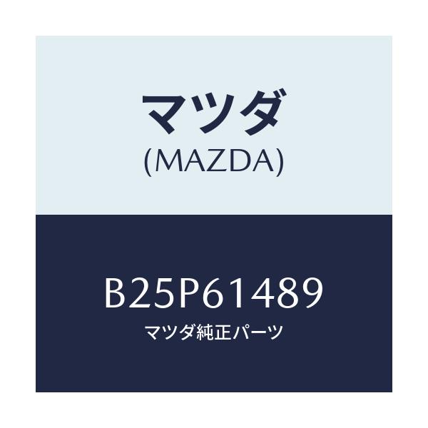 マツダ(MAZDA) プロテクター/アクセラ MAZDA3 ファミリア/エアコン/ヒーター/マツダ純正部品/B25P61489(B25P-61-489)