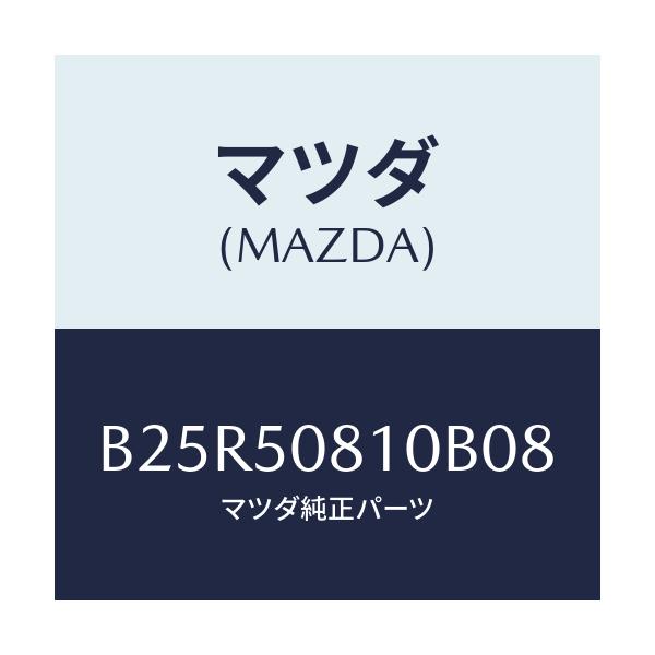 マツダ(MAZDA) ガーニツシユ リフトゲート/アクセラ MAZDA3 ファミリア/バンパー/マツダ純正部品/B25R50810B08(B25R-50-810B0)