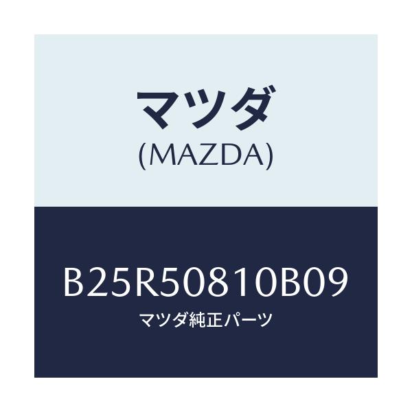 マツダ(MAZDA) ガーニツシユ リフトゲート/アクセラ MAZDA3 ファミリア/バンパー/マツダ純正部品/B25R50810B09(B25R-50-810B0)