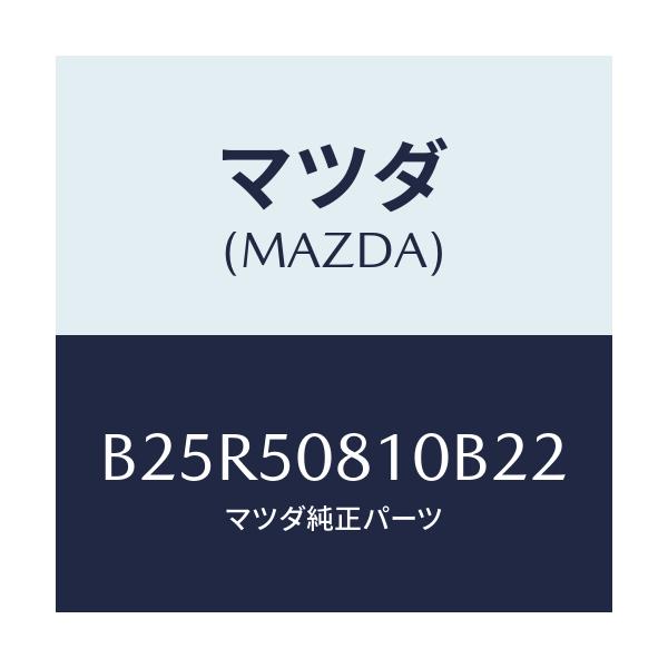 マツダ(MAZDA) ガーニツシユ リフトゲート/アクセラ MAZDA3 ファミリア/バンパー/マツダ純正部品/B25R50810B22(B25R-50-810B2)