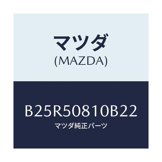 マツダ(MAZDA) ガーニツシユ リフトゲート/アクセラ MAZDA3 ファミリア/バンパー/マツダ純正部品/B25R50810B22(B25R-50-810B2)