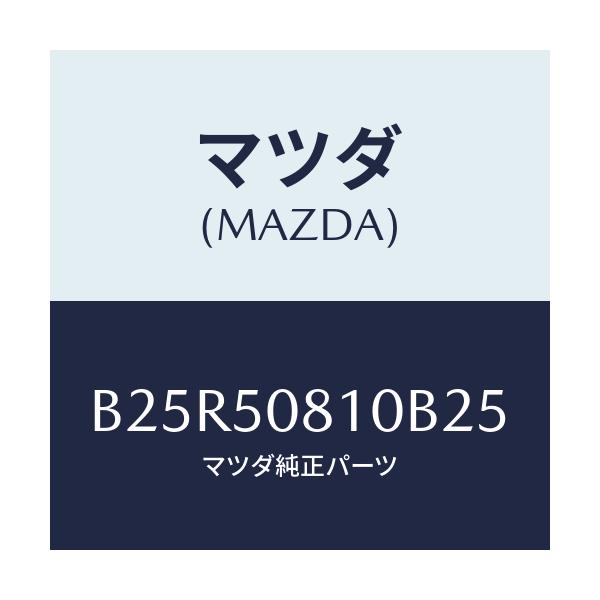 マツダ(MAZDA) ガーニツシユ リフトゲート/アクセラ MAZDA3 ファミリア/バンパー/マツダ純正部品/B25R50810B25(B25R-50-810B2)