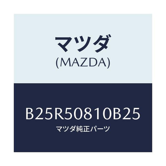 マツダ(MAZDA) ガーニツシユ リフトゲート/アクセラ MAZDA3 ファミリア/バンパー/マツダ純正部品/B25R50810B25(B25R-50-810B2)