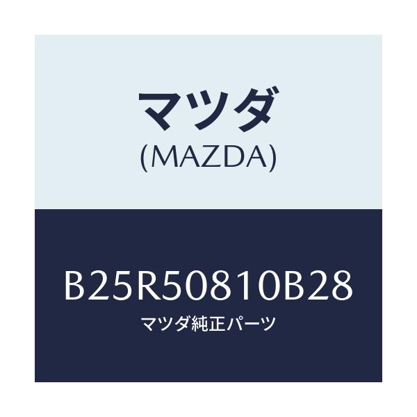 マツダ(MAZDA) ガーニツシユ リフトゲート/アクセラ MAZDA3 ファミリア/バンパー/マツダ純正部品/B25R50810B28(B25R-50-810B2)