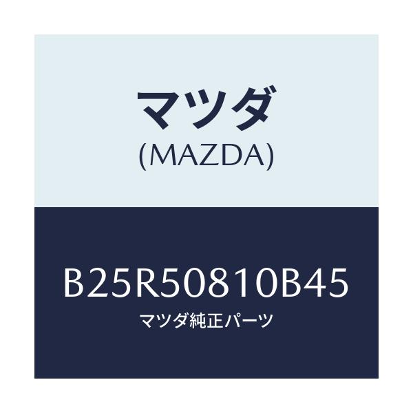 マツダ(MAZDA) ガーニツシユ リフトゲート/アクセラ MAZDA3 ファミリア/バンパー/マツダ純正部品/B25R50810B45(B25R-50-810B4)