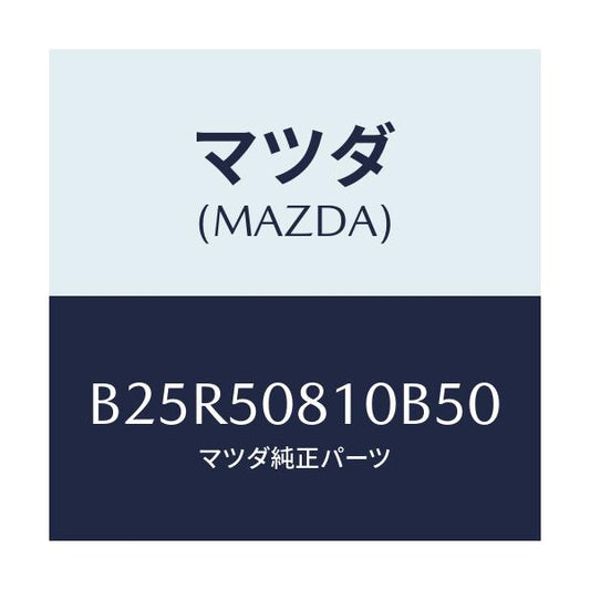 マツダ(MAZDA) ガーニツシユ リフトゲート/アクセラ MAZDA3 ファミリア/バンパー/マツダ純正部品/B25R50810B50(B25R-50-810B5)