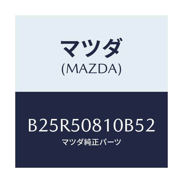 マツダ(MAZDA) ガーニツシユ リフトゲート/アクセラ MAZDA3 ファミリア/バンパー/マツダ純正部品/B25R50810B52(B25R-50-810B5)