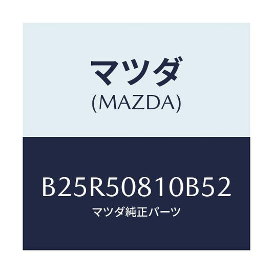 マツダ(MAZDA) ガーニツシユ リフトゲート/アクセラ MAZDA3 ファミリア/バンパー/マツダ純正部品/B25R50810B52(B25R-50-810B5)