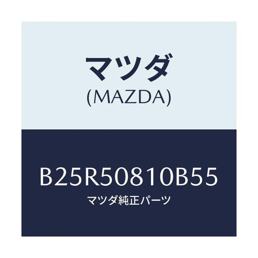 マツダ(MAZDA) ガーニツシユ リフトゲート/アクセラ MAZDA3 ファミリア/バンパー/マツダ純正部品/B25R50810B55(B25R-50-810B5)