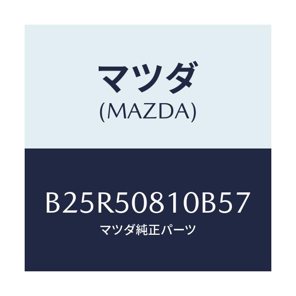 マツダ(MAZDA) ガーニツシユ リフトゲート/アクセラ MAZDA3 ファミリア/バンパー/マツダ純正部品/B25R50810B57(B25R-50-810B5)