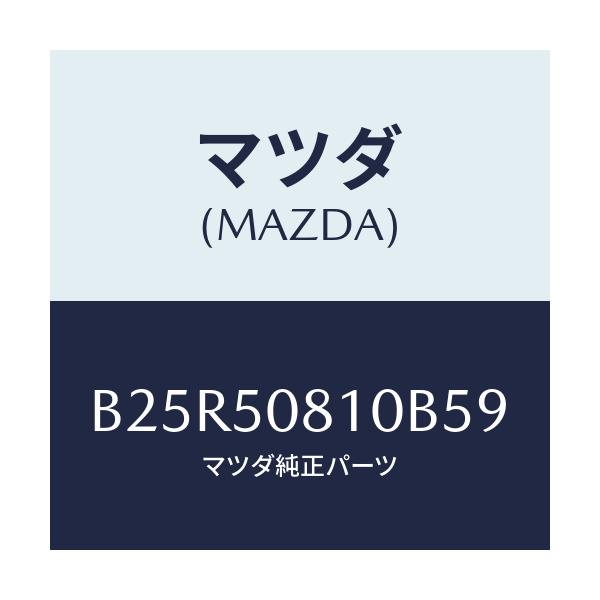 マツダ(MAZDA) ガーニツシユ リフトゲート/アクセラ MAZDA3 ファミリア/バンパー/マツダ純正部品/B25R50810B59(B25R-50-810B5)