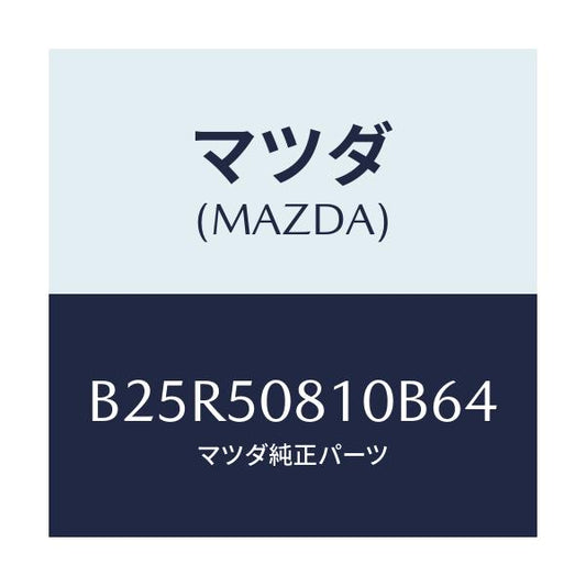 マツダ(MAZDA) ガーニツシユ リフトゲート/アクセラ MAZDA3 ファミリア/バンパー/マツダ純正部品/B25R50810B64(B25R-50-810B6)