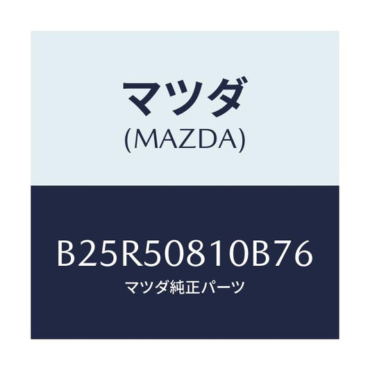 マツダ(MAZDA) ガーニツシユ リフトゲート/アクセラ MAZDA3 ファミリア/バンパー/マツダ純正部品/B25R50810B76(B25R-50-810B7)