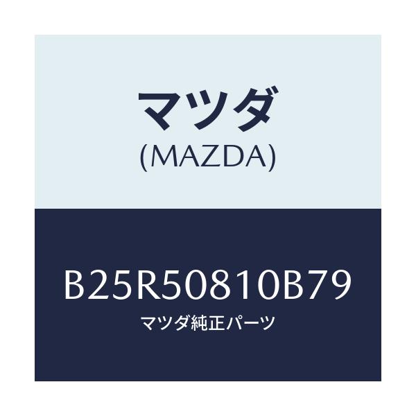 マツダ(MAZDA) ガーニツシユ リフトゲート/アクセラ MAZDA3 ファミリア/バンパー/マツダ純正部品/B25R50810B79(B25R-50-810B7)