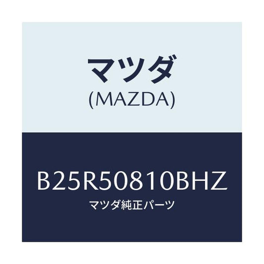 マツダ(MAZDA) ガーニツシユ リフトゲート/アクセラ MAZDA3 ファミリア/バンパー/マツダ純正部品/B25R50810BHZ(B25R-50-810BH)