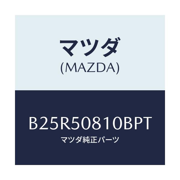 マツダ(MAZDA) ガーニツシユ リフトゲート/アクセラ MAZDA3 ファミリア/バンパー/マツダ純正部品/B25R50810BPT(B25R-50-810BP)