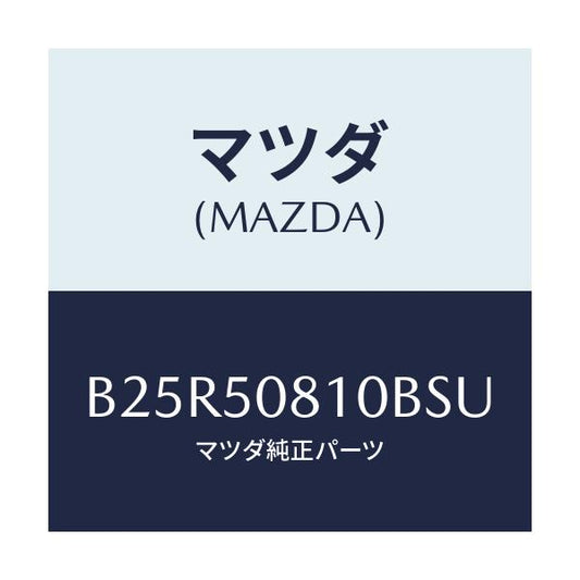 マツダ(MAZDA) ガーニツシユ リフトゲート/アクセラ MAZDA3 ファミリア/バンパー/マツダ純正部品/B25R50810BSU(B25R-50-810BS)