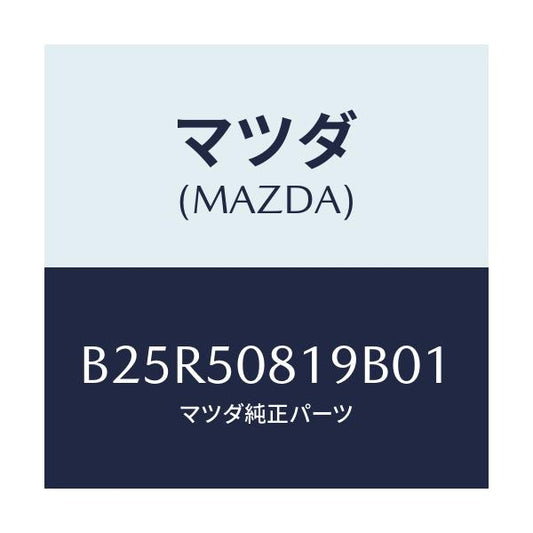 マツダ(MAZDA) キヤツプ/アクセラ MAZDA3 ファミリア/バンパー/マツダ純正部品/B25R50819B01(B25R-50-819B0)