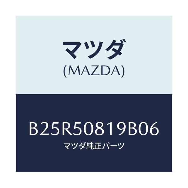 マツダ(MAZDA) キヤツプ/アクセラ MAZDA3 ファミリア/バンパー/マツダ純正部品/B25R50819B06(B25R-50-819B0)