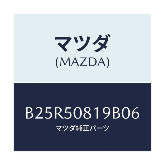 マツダ(MAZDA) キヤツプ/アクセラ MAZDA3 ファミリア/バンパー/マツダ純正部品/B25R50819B06(B25R-50-819B0)