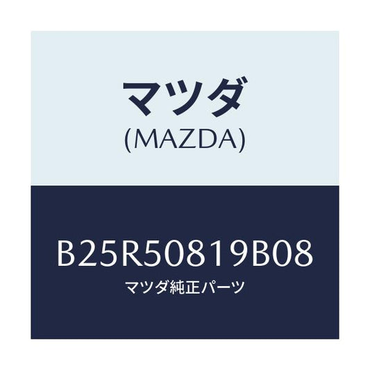 マツダ(MAZDA) キヤツプ/アクセラ MAZDA3 ファミリア/バンパー/マツダ純正部品/B25R50819B08(B25R-50-819B0)