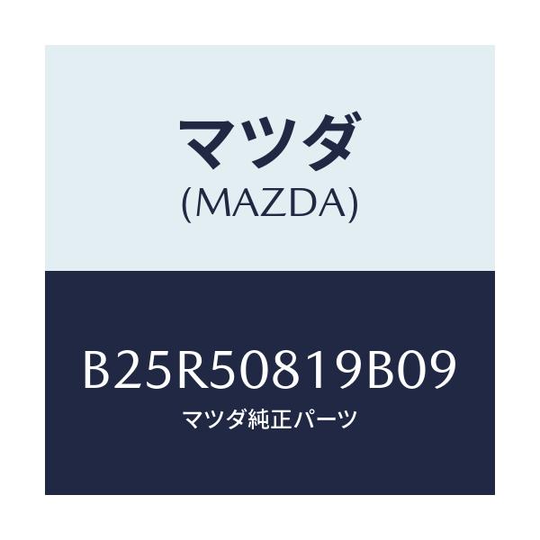 マツダ(MAZDA) キヤツプ/アクセラ MAZDA3 ファミリア/バンパー/マツダ純正部品/B25R50819B09(B25R-50-819B0)