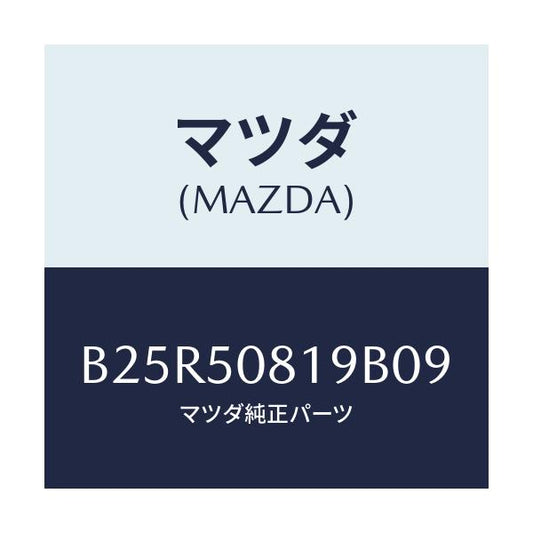 マツダ(MAZDA) キヤツプ/アクセラ MAZDA3 ファミリア/バンパー/マツダ純正部品/B25R50819B09(B25R-50-819B0)